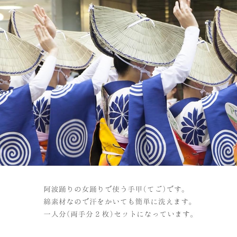 阿波踊り　女踊り　セット Amazon | 阿波踊り用品 盆踊り 女踊り用 白 阿波おどり 手甲（て
